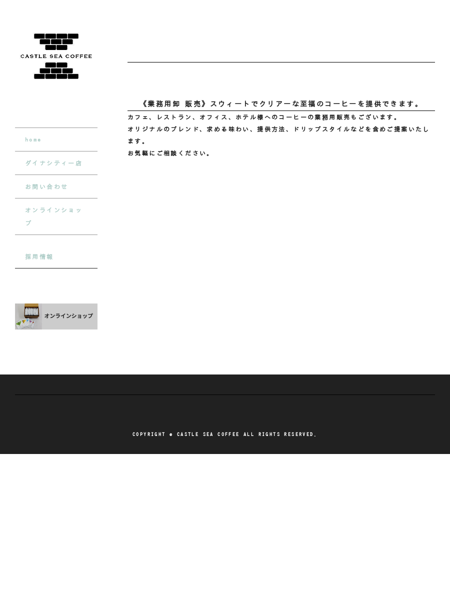 キャスルスィ珈琲 Castle Sea Coffee